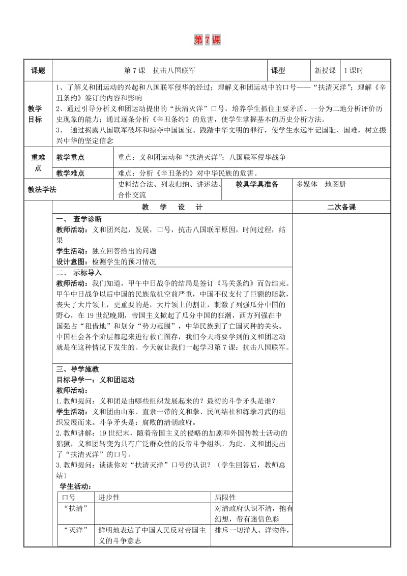 八年级历史上册 第二单元 近代化的早期探索与民族危机的加剧 第7课 抗击八国联军教案 新人教2.doc_第1页