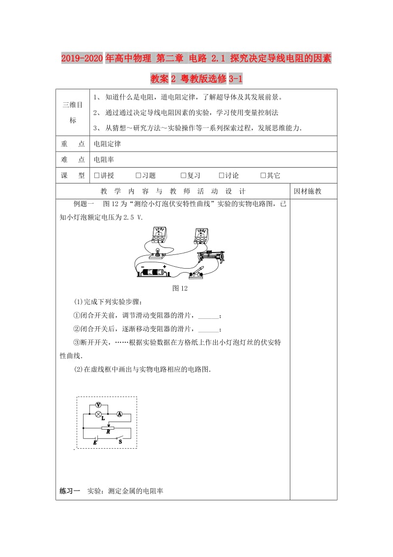 2019-2020年高中物理 第二章 电路 2.1 探究决定导线电阻的因素教案2 粤教版选修3-1.doc_第1页