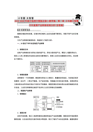 2019-2020年高中地理中圖版必修3教學(xué)案：第一章 小專題大智慧 中外重要產(chǎn)業(yè)轉(zhuǎn)移實(shí)例分析(含答案).doc