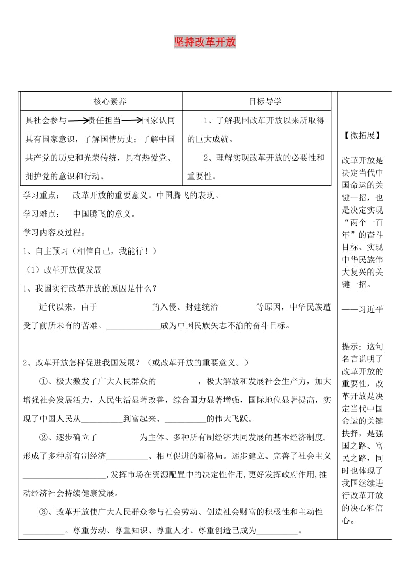 九年级道德与法治上册 第一单元 富强与创新 第一课 踏上强国之路 第一框 坚持改革开放导学案 新人教版.doc_第1页