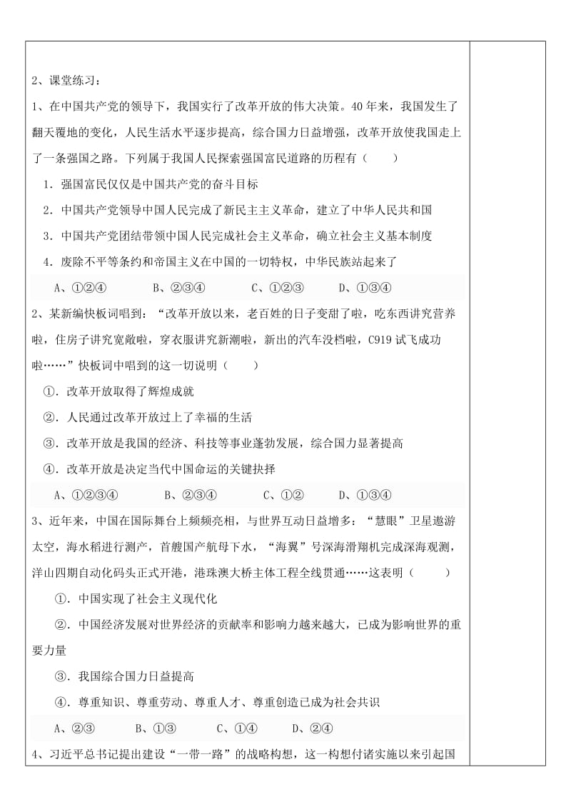 九年级道德与法治上册 第一单元 富强与创新 第一课 踏上强国之路 第一框 坚持改革开放导学案 新人教版.doc_第3页