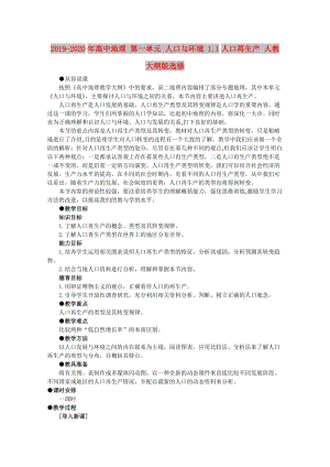 2019-2020年高中地理 第一單元 人口與環(huán)境 1.1人口再生產(chǎn) 人教大綱版選修.doc