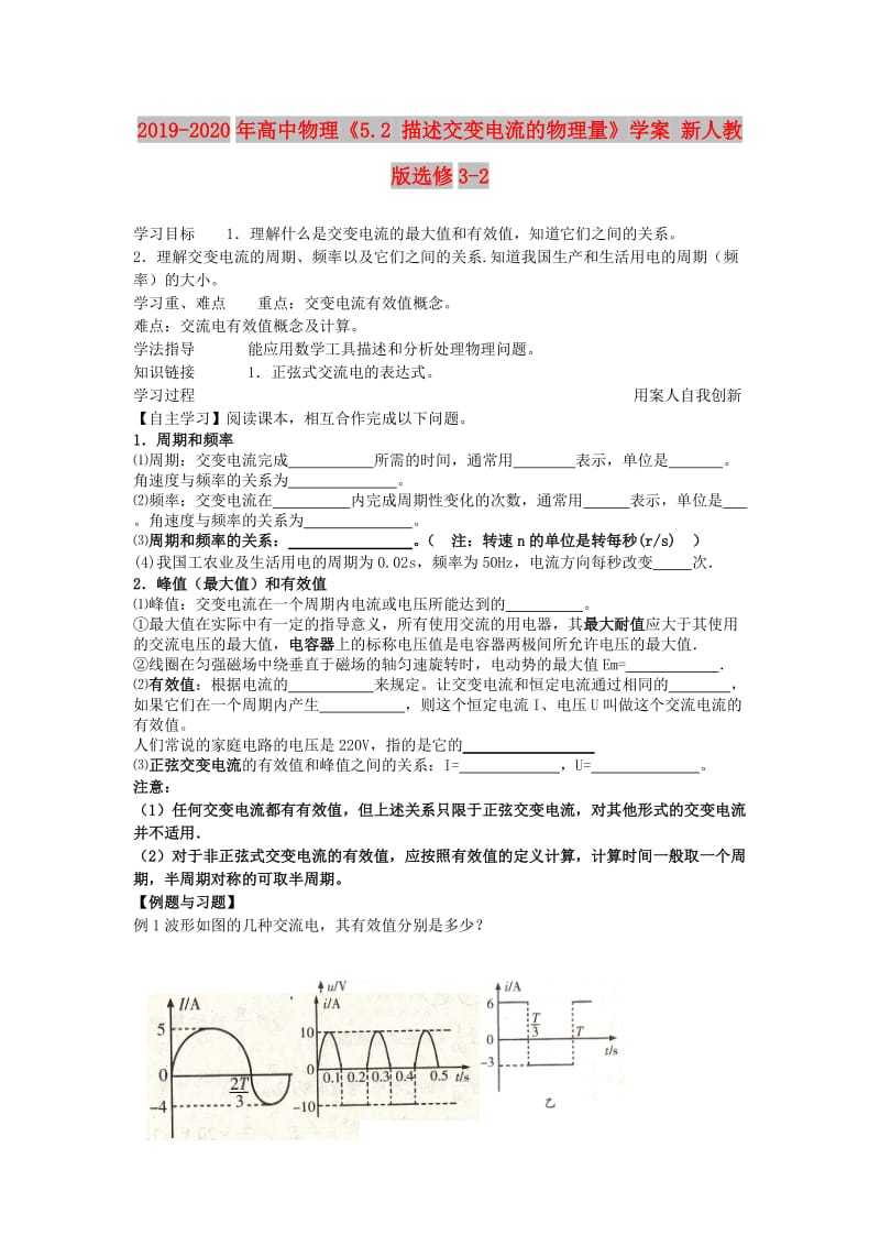 2019-2020年高中物理《5.2 描述交变电流的物理量》学案 新人教版选修3-2.doc_第1页