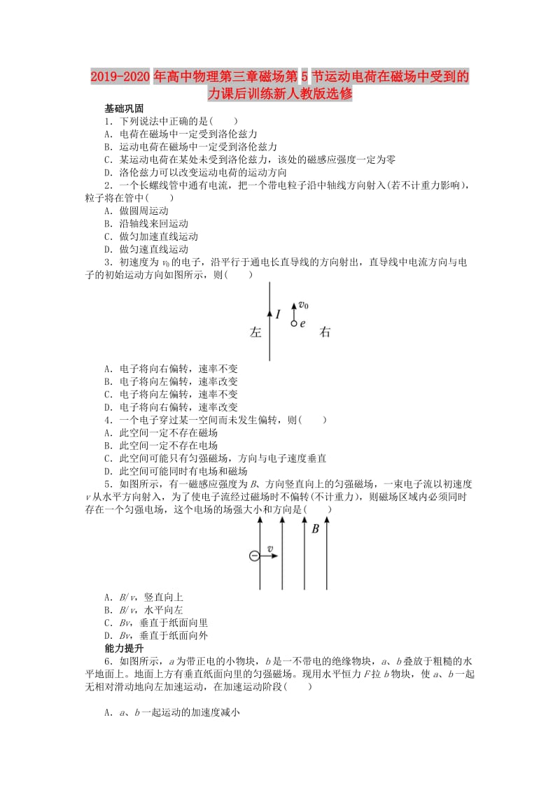 2019-2020年高中物理第三章磁场第5节运动电荷在磁场中受到的力课后训练新人教版选修.doc_第1页