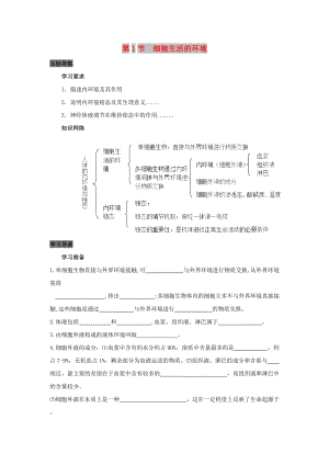 2019高中生物 第1章 人體的內(nèi)環(huán)境與穩(wěn)態(tài) 專題1.1 細(xì)胞生活的環(huán)境導(dǎo)學(xué)案 新人教版必修3.doc