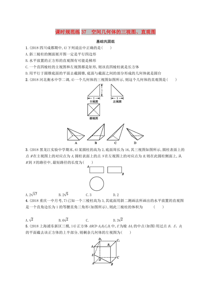 2020版高考数学一轮复习 课时规范练37 空间几何体的三视图、直观图 理 北师大版.doc_第1页