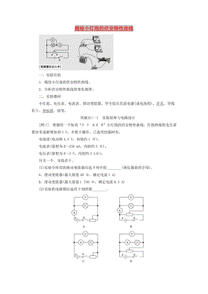 （江蘇專(zhuān)版）2020版高考物理一輪復(fù)習(xí) 第七章 實(shí)驗(yàn)七 描繪小燈泡的伏安特性曲線(xiàn)講義（含解析）.doc