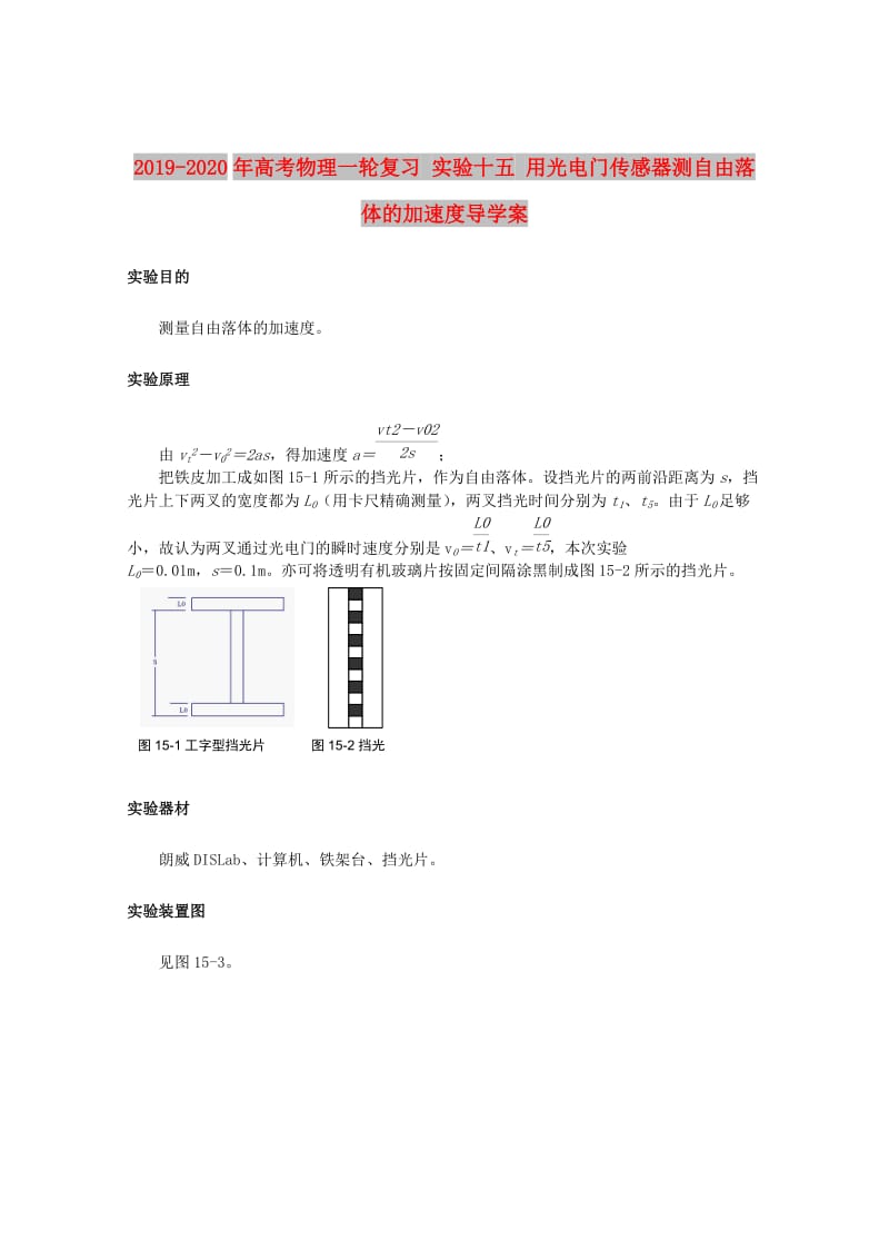 2019-2020年高考物理一轮复习 实验十五 用光电门传感器测自由落体的加速度导学案.doc_第1页