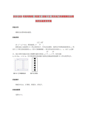 2019-2020年高考物理一輪復(fù)習(xí) 實(shí)驗(yàn)十五 用光電門(mén)傳感器測(cè)自由落體的加速度導(dǎo)學(xué)案.doc