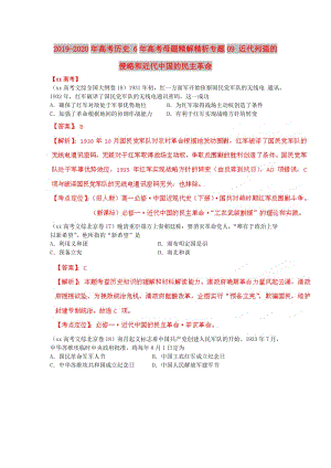 2019-2020年高考?xì)v史 6年高考母題精解精析專題09 近代列強(qiáng)的侵略和近代中國的民主革命.doc