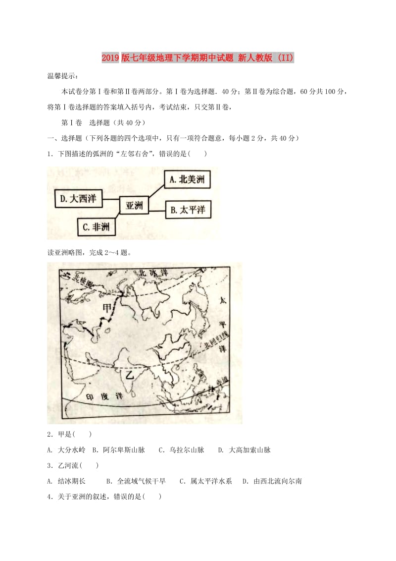 2019版七年级地理下学期期中试题 新人教版 (II).doc_第1页