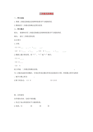 八年級(jí)數(shù)學(xué)下冊(cè) 第十六章 二次根式 16.2 二次根式的乘除 二次根式的乘法學(xué)案（新版）新人教版.doc