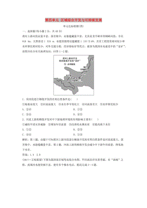 2017-2018學(xué)年高中地理 第四單元 區(qū)域綜合開發(fā)與可持續(xù)發(fā)展單元達(dá)標(biāo)檢測 魯教版必修3.doc