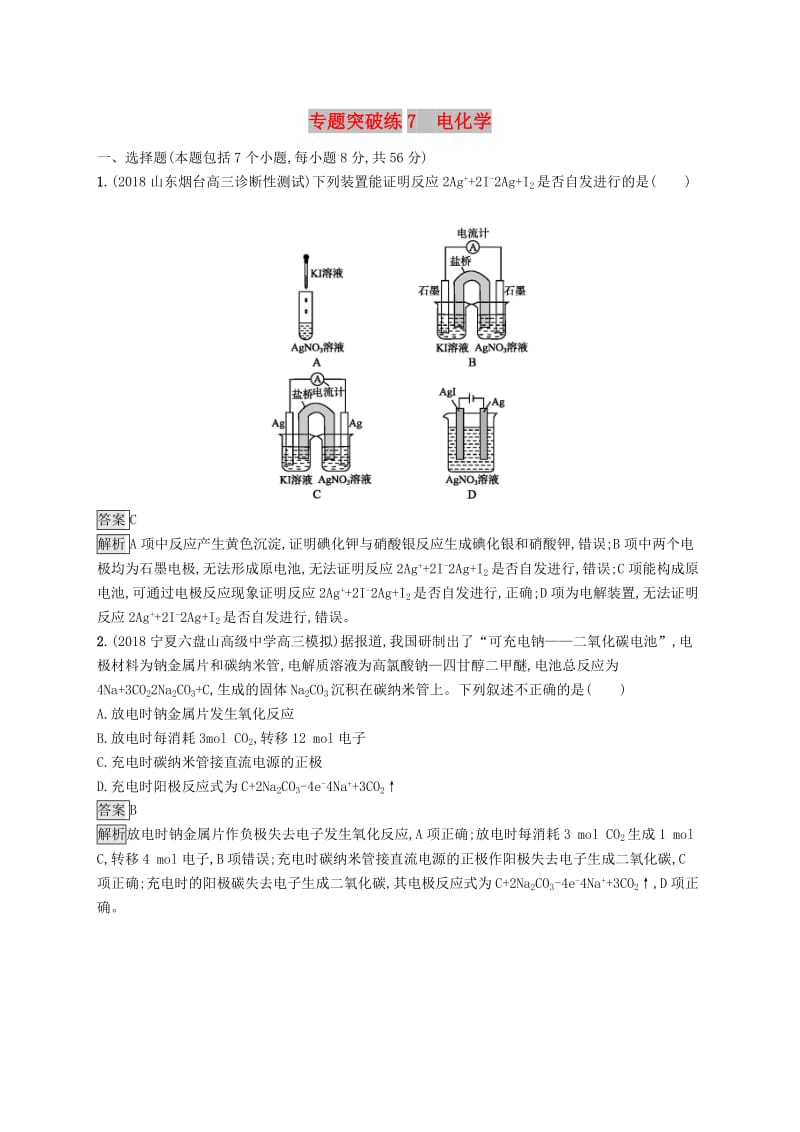 2019版高考化学大二轮优选习题 专题二 化学基本理论 专题突破练7 电化学.doc_第1页