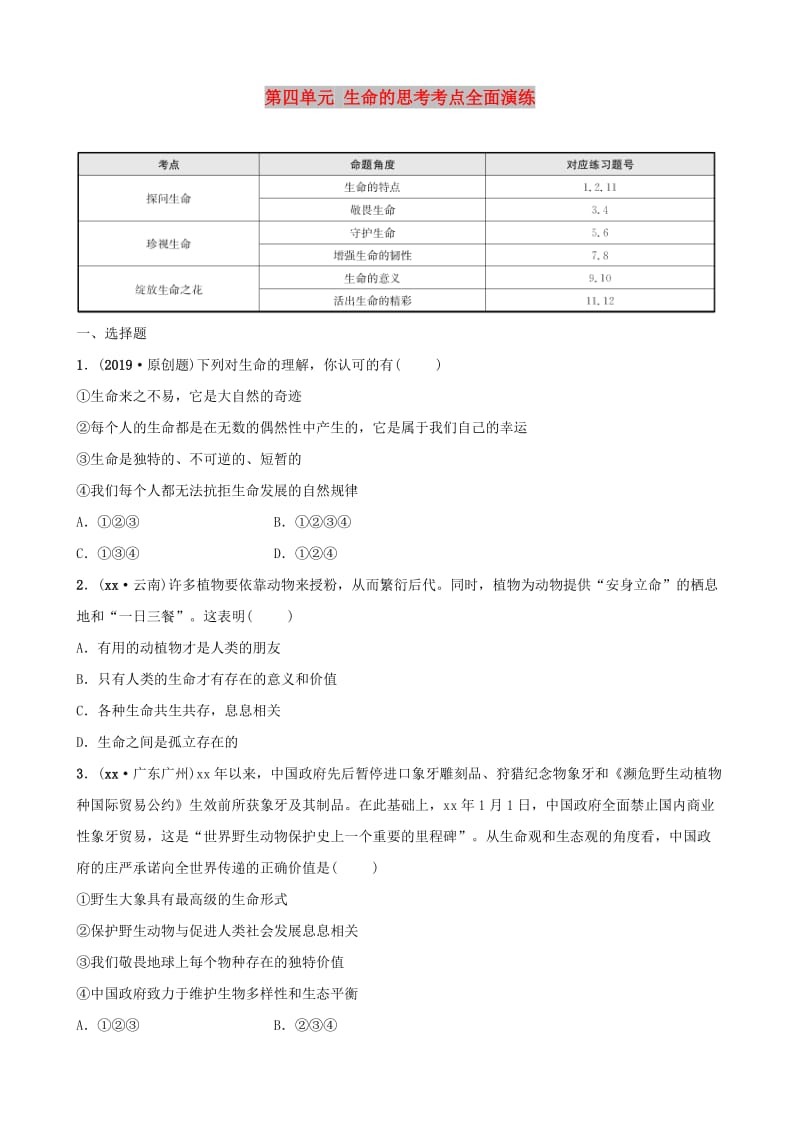 福建省2019年中考道德与法治总复习 七上 第四单元 生命的思考考点全面演练.doc_第1页