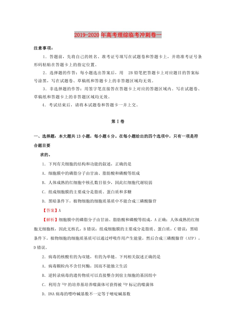 2019-2020年高考理综临考冲刺卷一.doc_第1页