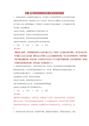 2019年高考政治 熱點題型和提分秘籍 專題10 科學發(fā)展觀和小康社會的經(jīng)濟建設（題型專練）（含解析）.doc