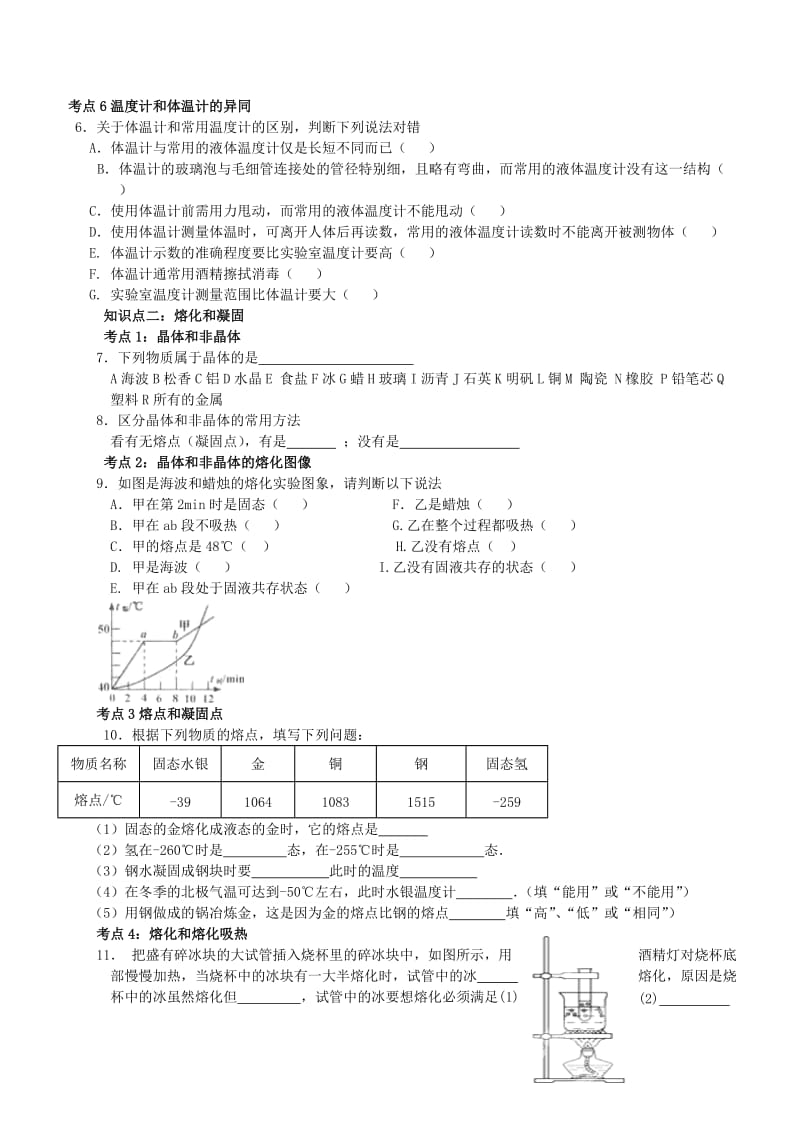 2019-2020年中考物理一轮复习 第18章《物态变化》鲁教版五四制.doc_第2页