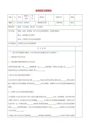 九年級道德與法治上冊第二單元走進社會大課堂第5課積極參與公共生活第1框公共生活文明參與導學案無答案魯人版六三制.doc