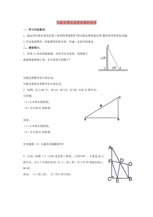 八年級數(shù)學(xué)下冊 第十七章 勾股定理 17.2 勾股定理的逆定理 勾股定理及其逆定理的應(yīng)用學(xué)案新人教版.doc