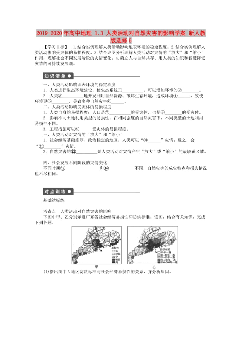 2019-2020年高中地理 1.3 人类活动对自然灾害的影响学案 新人教版选修5.doc_第1页