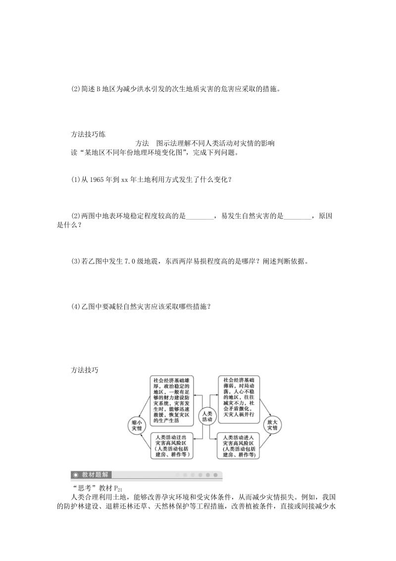 2019-2020年高中地理 1.3 人类活动对自然灾害的影响学案 新人教版选修5.doc_第2页