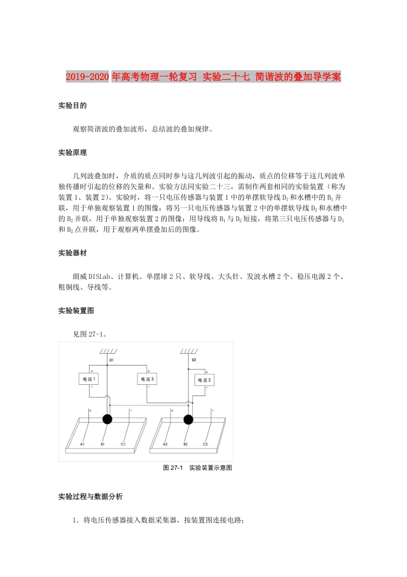 2019-2020年高考物理一轮复习 实验二十七 简谐波的叠加导学案.doc_第1页