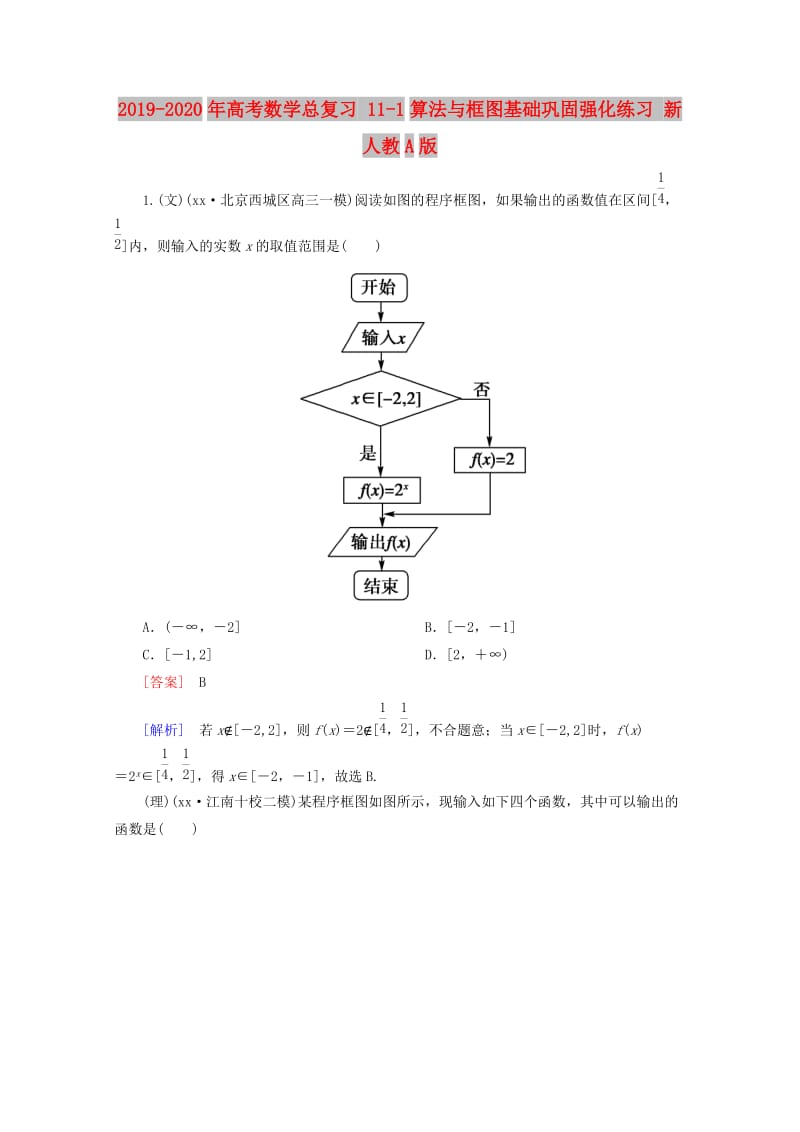 2019-2020年高考数学总复习 11-1算法与框图基础巩固强化练习 新人教A版.doc_第1页