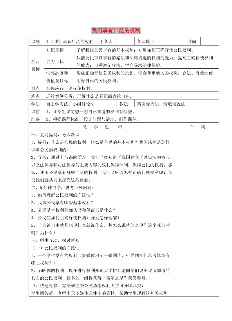 八年级政治下册 第一单元 权利义务伴我行 第一课 国家的主人 广泛的权利 第2框 我们享有广泛的权利教案 新人教版.doc_第1页