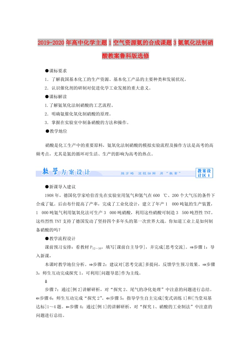 2019-2020年高中化学主题1空气资源氨的合成课题3氨氧化法制硝酸教案鲁科版选修.doc_第1页