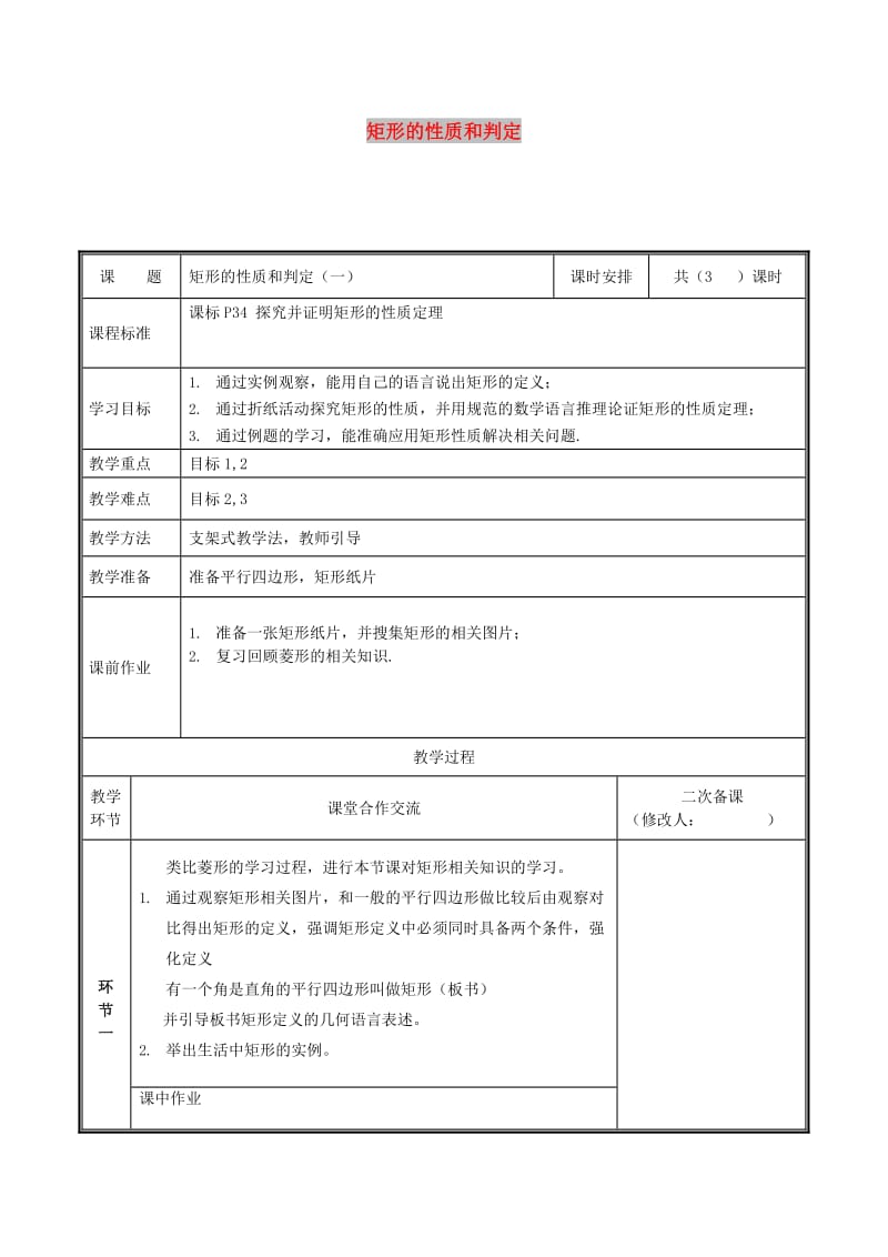 九年级数学上册 第一章 特殊平行四边形 1.2.1 矩形的性质与判定教案 北师大版.doc_第1页