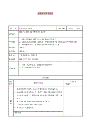 九年級(jí)數(shù)學(xué)上冊(cè) 第一章 特殊平行四邊形 1.2.1 矩形的性質(zhì)與判定教案 北師大版.doc