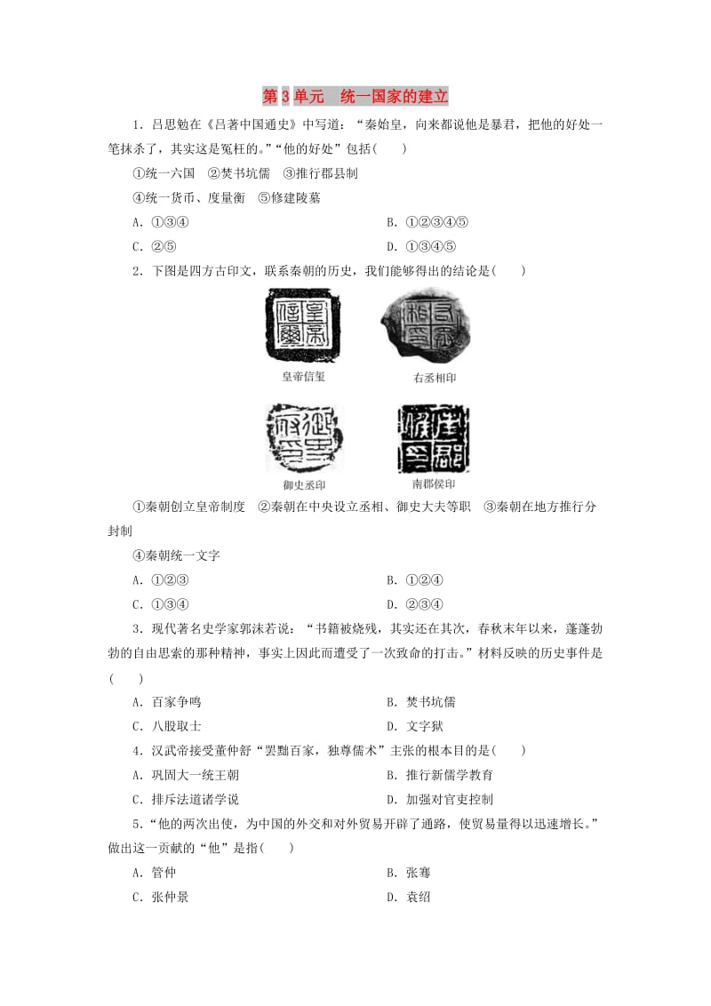 中考历史总复习 第1轮 单元过关 夯实基础 模块一 中国古代史 第3单元 统一国家的建立练习.doc_第1页