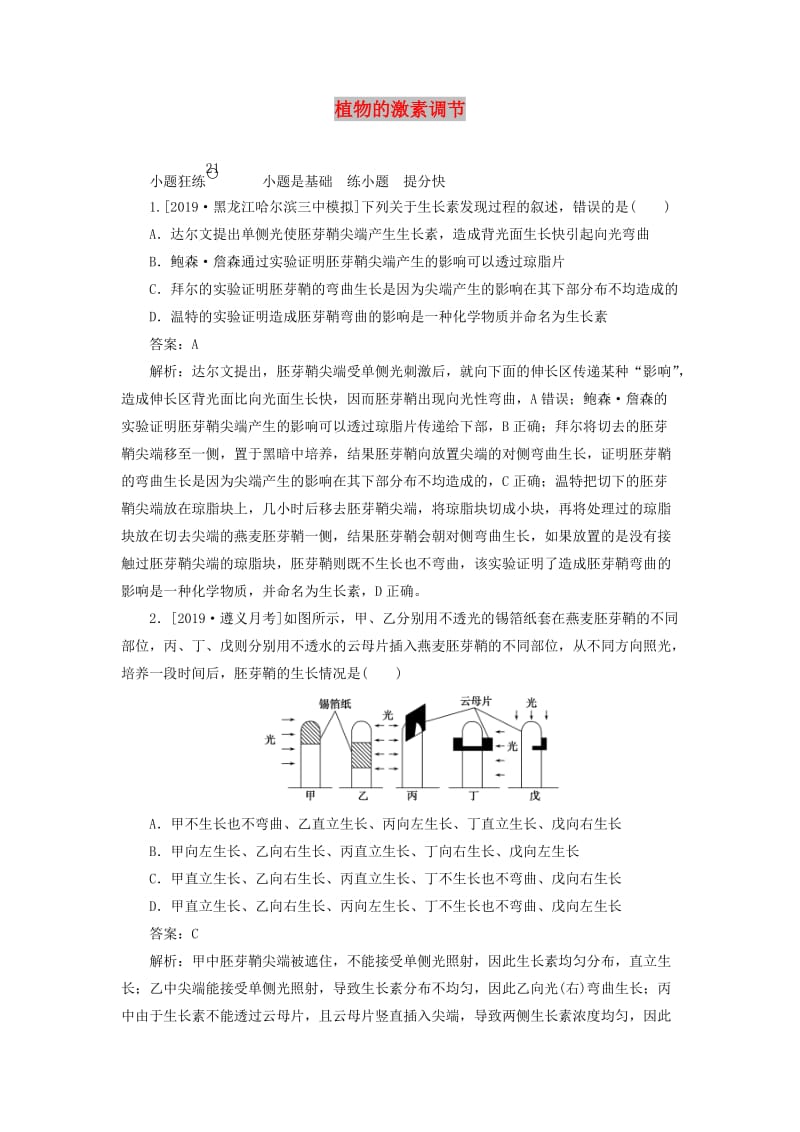 2020版高考生物一轮复习 全程训练计划 课练21 植物的激素调节（含解析）.doc_第1页