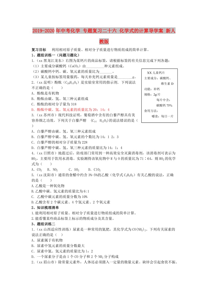 2019-2020年中考化学 专题复习二十六 化学式的计算导学案 新人教版.doc_第1页