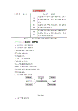 （新課改省份專用）2020版高考生物一輪復(fù)習(xí) 第十一單元 第三講 生態(tài)環(huán)境的保護講義（含解析）.doc