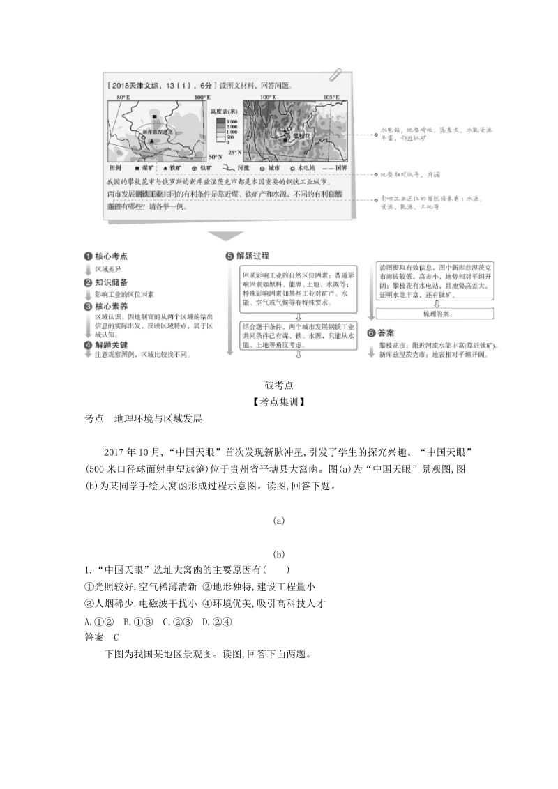 天津市2020年高考地理总复习 专题十三 地理环境与区域发展学案（含解析）.docx_第2页