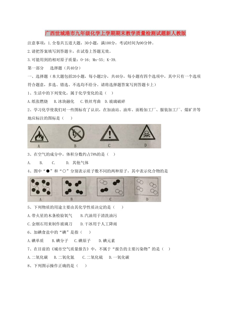 广西世城港市九年级化学上学期期末教学质量检测试题新人教版.doc_第1页