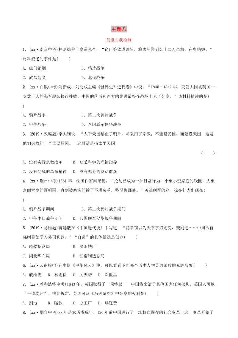 云南省2019年中考历史总复习 主题八 随堂自我检测 新人教版.doc_第1页