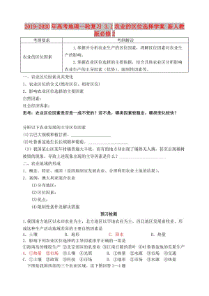 2019-2020年高考地理一輪復(fù)習(xí) 3.1農(nóng)業(yè)的區(qū)位選擇學(xué)案 新人教版必修2.doc