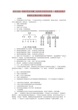 2019-2020年高中歷史專題二走向民主的歷史步伐3美國式的資產(chǎn)階級民主課后訓(xùn)練人民版選修.doc