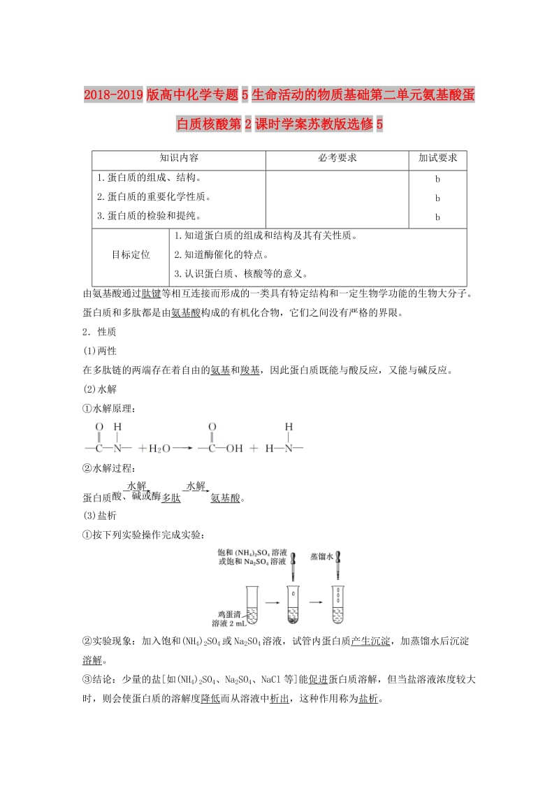 2018-2019版高中化学专题5生命活动的物质基础第二单元氨基酸蛋白质核酸第2课时学案苏教版选修5 .doc_第1页