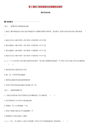 內(nèi)蒙古包頭市2019年中考生物 第三單元 生物圈中的綠色植物 第07課時(shí) 綠色植物與生物圈的水循環(huán)復(fù)習(xí)練習(xí).doc