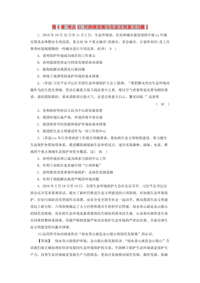 江西省2019中考道德与法治 第一部分 模块三 国情与责任 第6章 考点31 可持续发展与生态文明复习习题2.doc_第1页