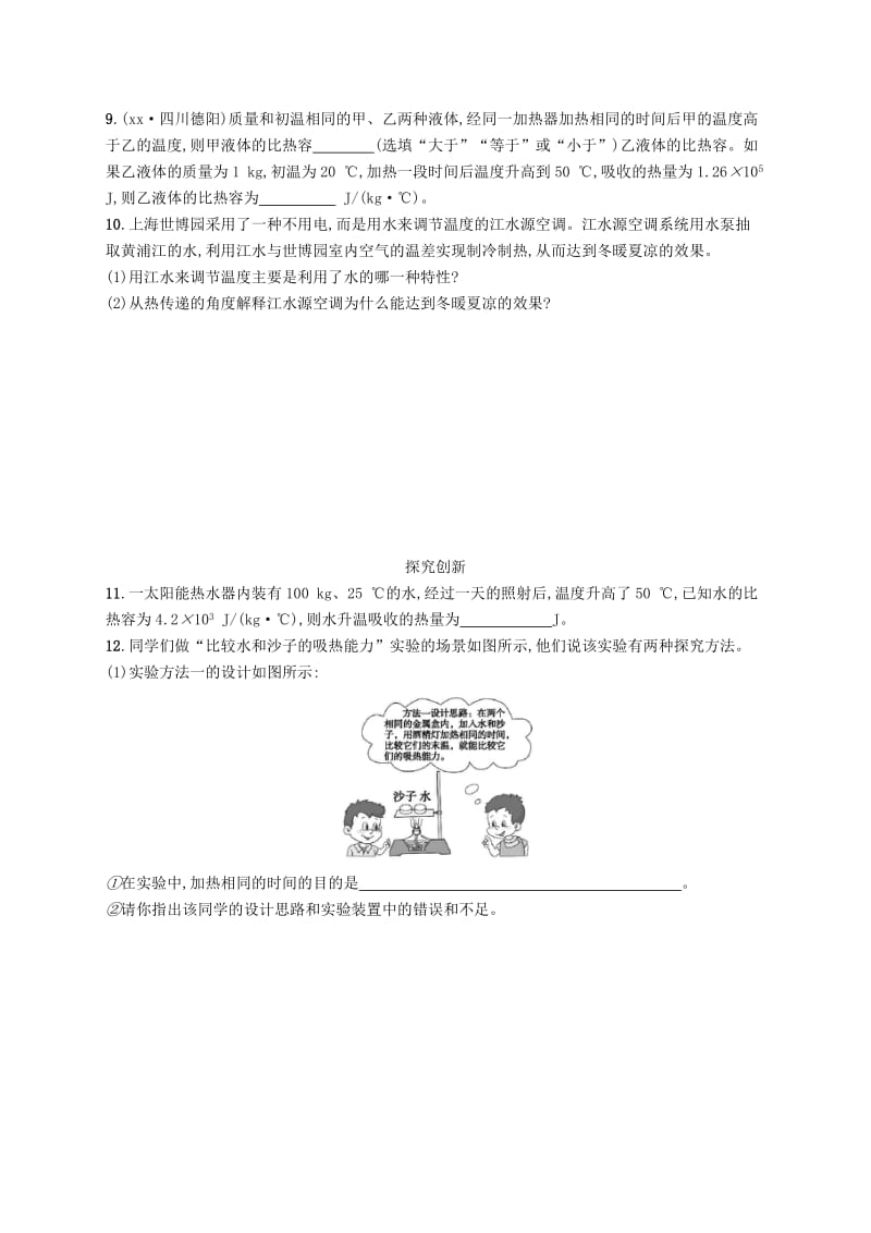 九年级物理全册10.3探究-物质的比热容课后习题新版北师大版.doc_第3页