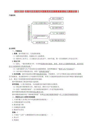 2019-2020年高中歷史現(xiàn)代中國教育的發(fā)展教案新課標(biāo)人教版必修3.doc