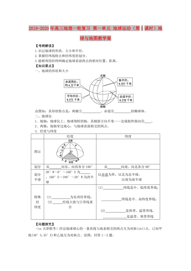 2019-2020年高三地理一轮复习 第一单元 地球运动（第1课时）地球与地图教学案.doc_第1页