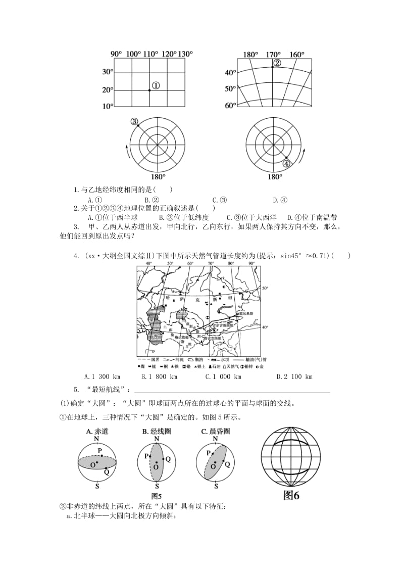 2019-2020年高三地理一轮复习 第一单元 地球运动（第1课时）地球与地图教学案.doc_第2页