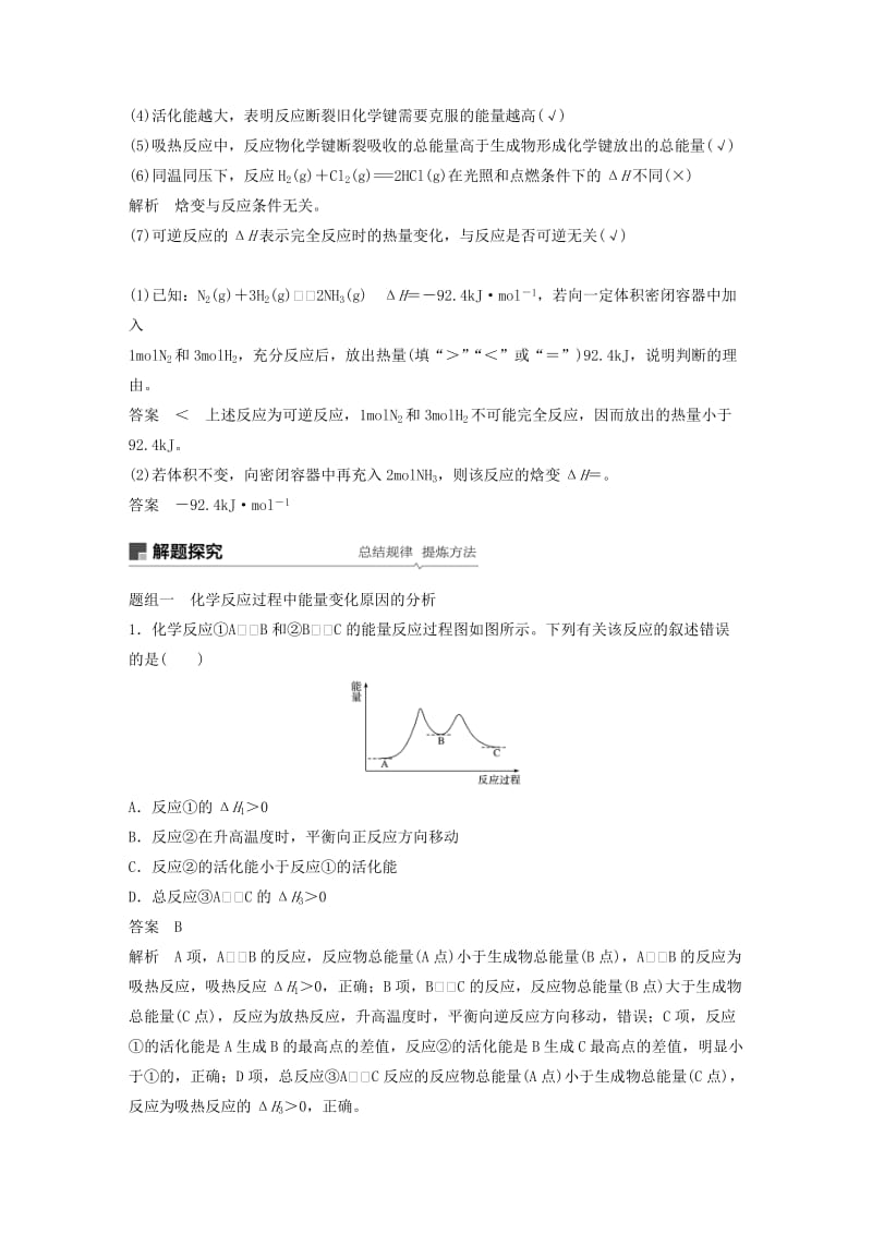 2020版高考化学新增分大一轮复习 第6章 第18讲 化学反应的热效应精讲义+优习题（含解析）鲁科版.docx_第3页