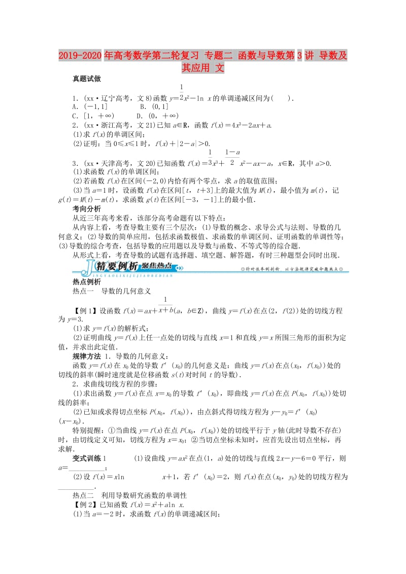 2019-2020年高考数学第二轮复习 专题二 函数与导数第3讲 导数及其应用 文.doc_第1页